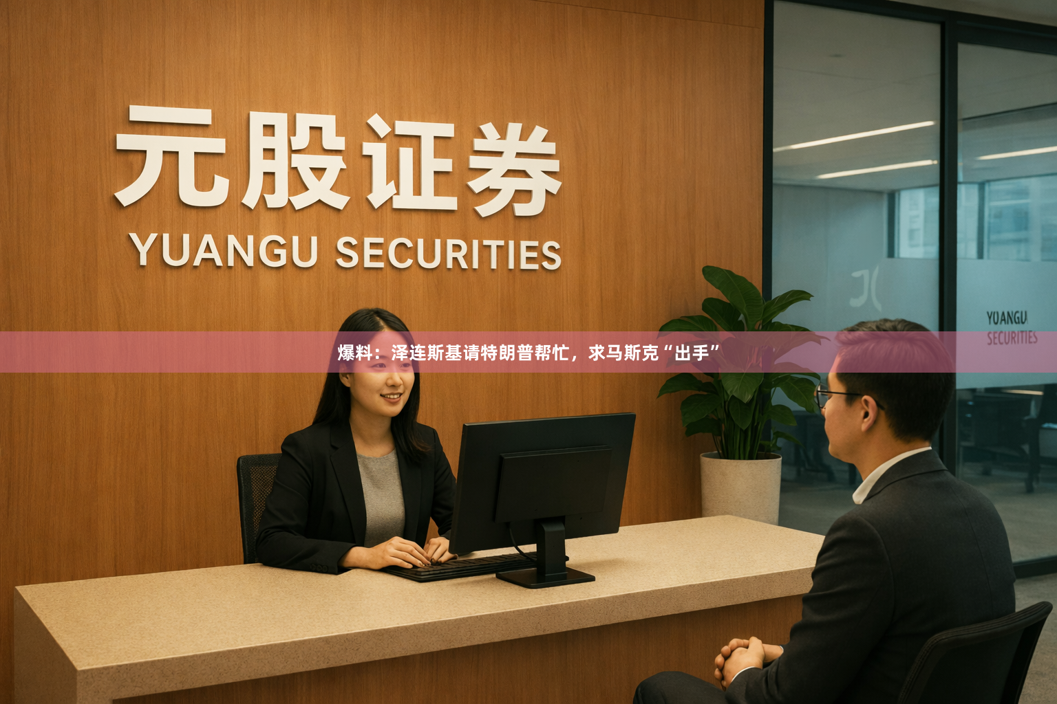 爆料：泽连斯基请特朗普帮忙，求马斯克“出手”