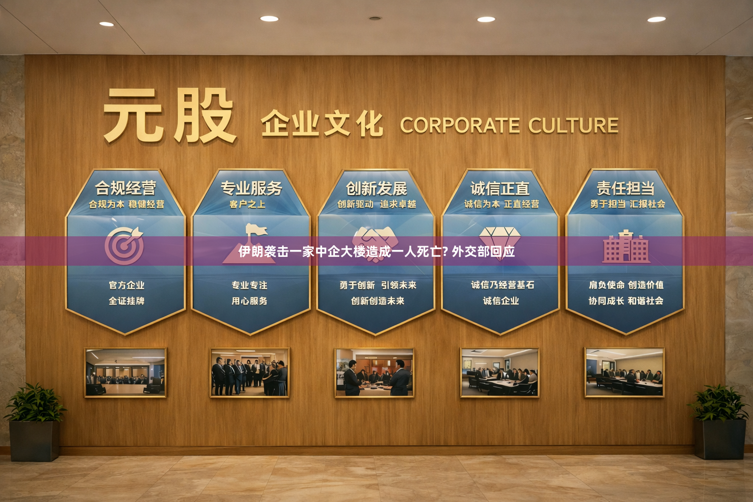 伊朗袭击一家中企大楼造成一人死亡? 外交部回应