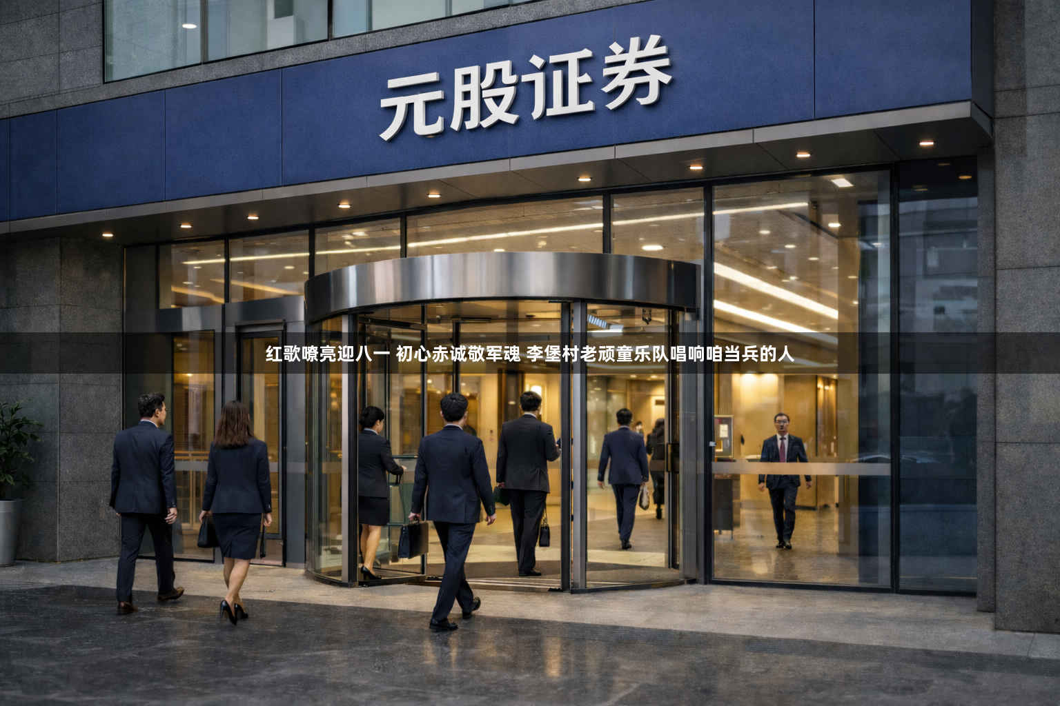 红歌嘹亮迎八一 初心赤诚敬军魂 李堡村老顽童乐队唱响咱当兵的人