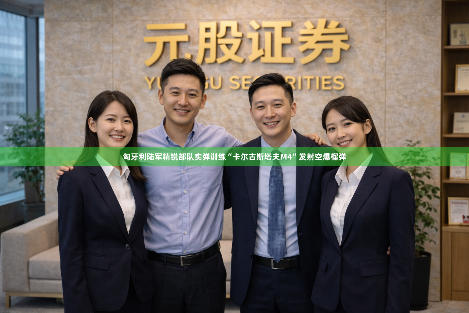 匈牙利陆军精锐部队实弹训练“卡尔古斯塔夫M4”发射空爆榴弹