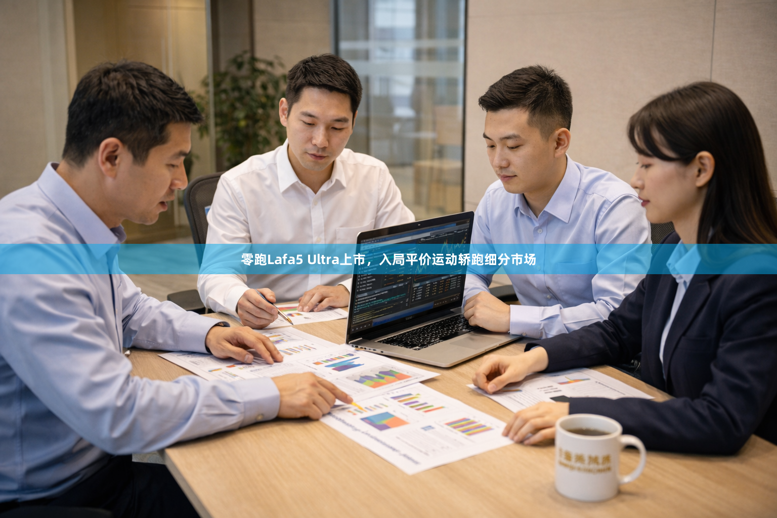 零跑Lafa5 Ultra上市，入局平价运动轿跑细分市场