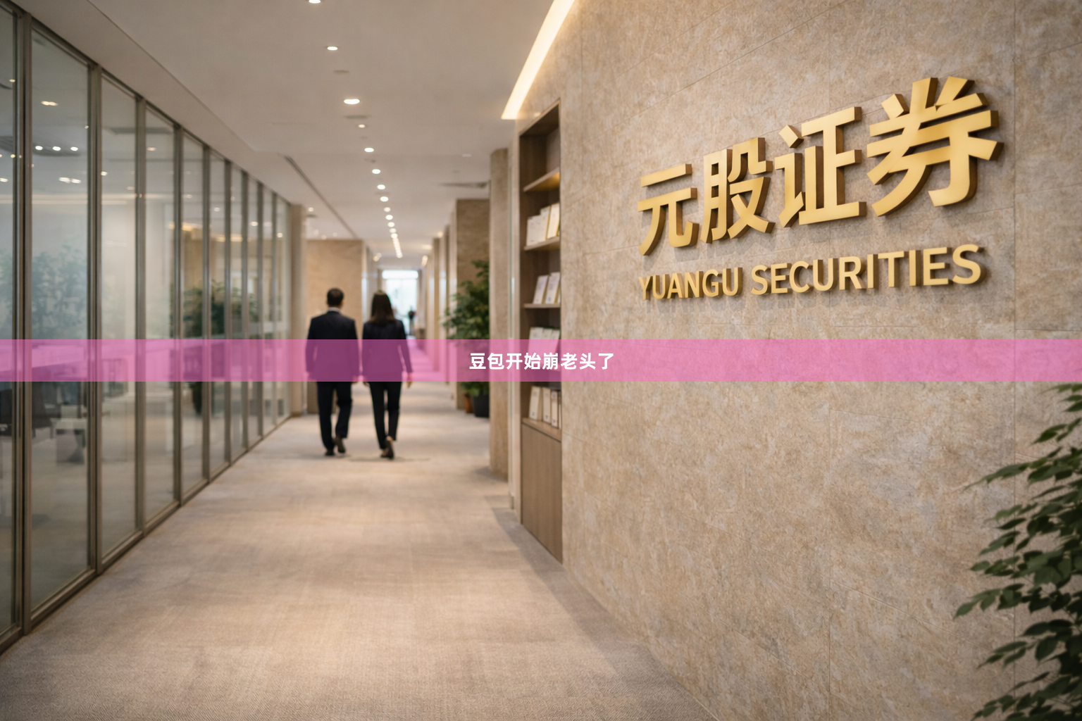 豆包开始崩老头了