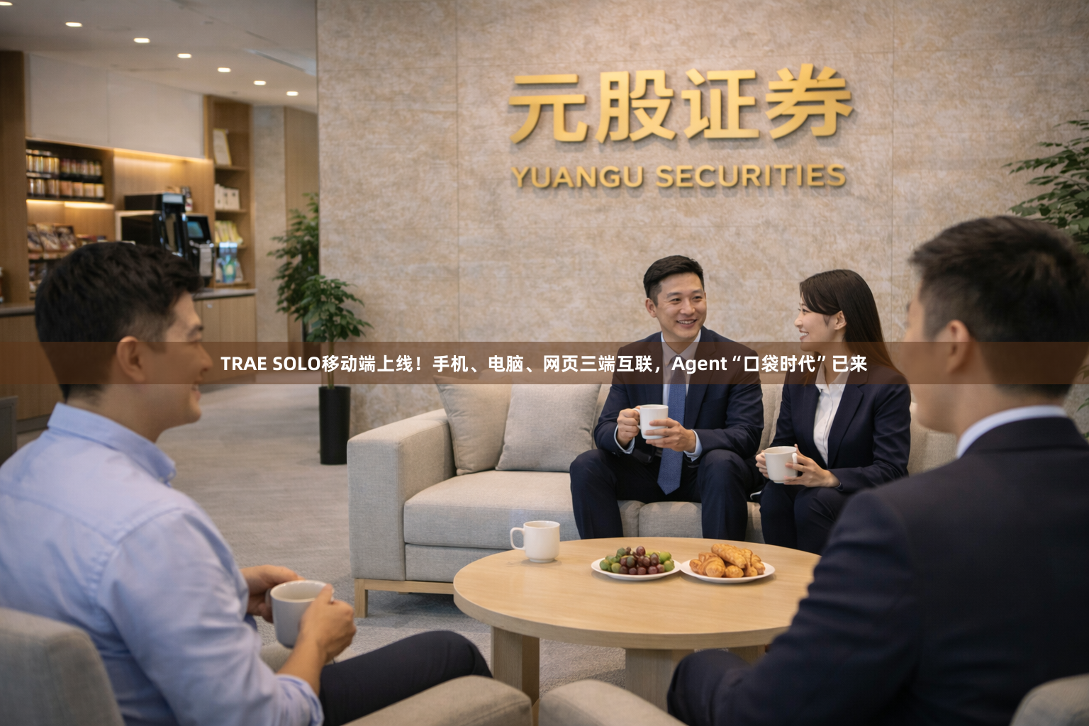 TRAE SOLO移动端上线！手机、电脑、网页三端互联，Agent“口袋时代”已来