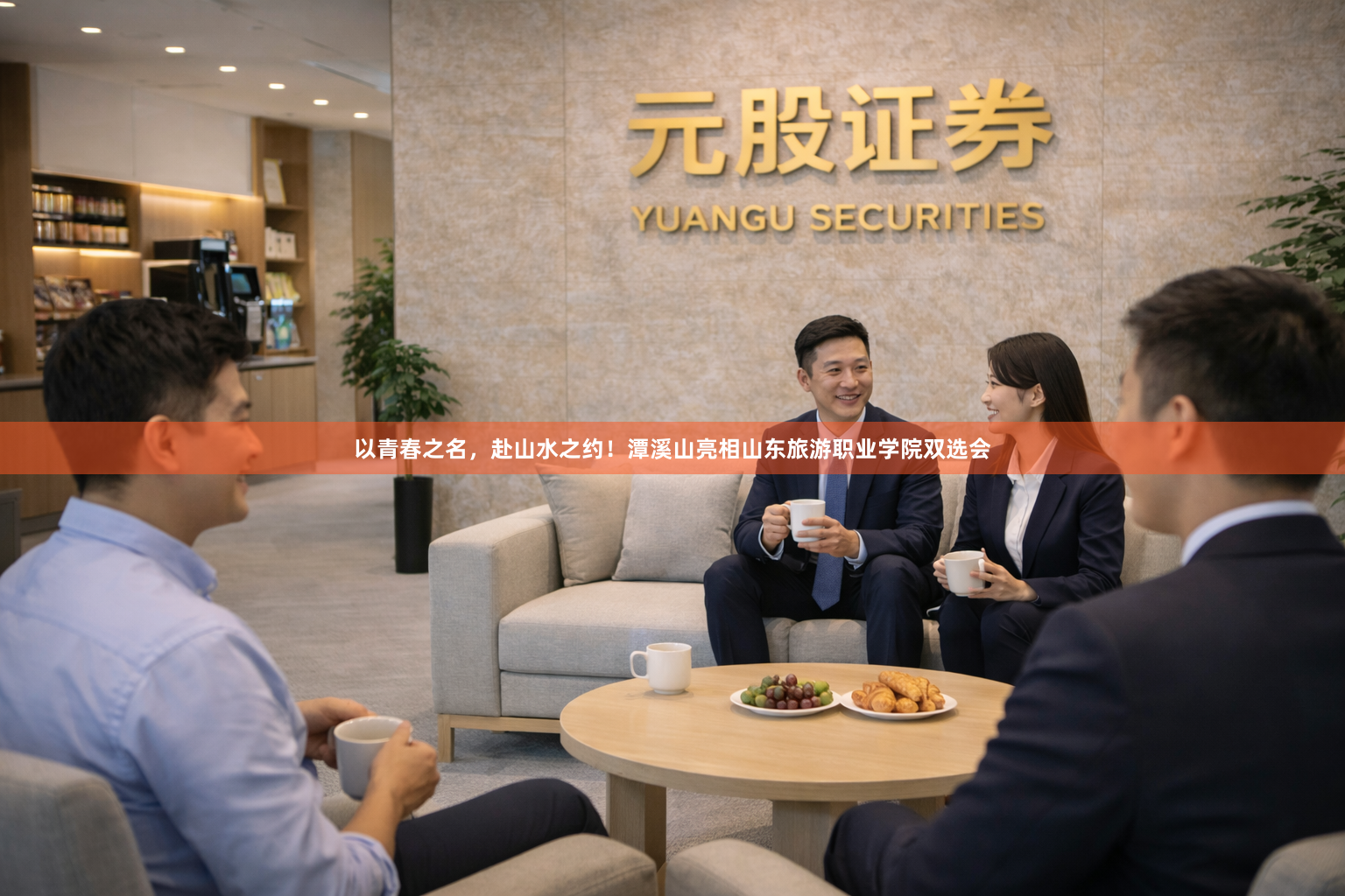 以青春之名,赴山水之约!潭溪山亮相山东旅游职业学院双选会