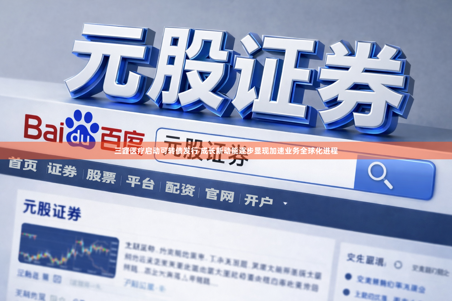 三鑫医疗启动可转债发行 成长新动能逐步显现加速业务全球化进程