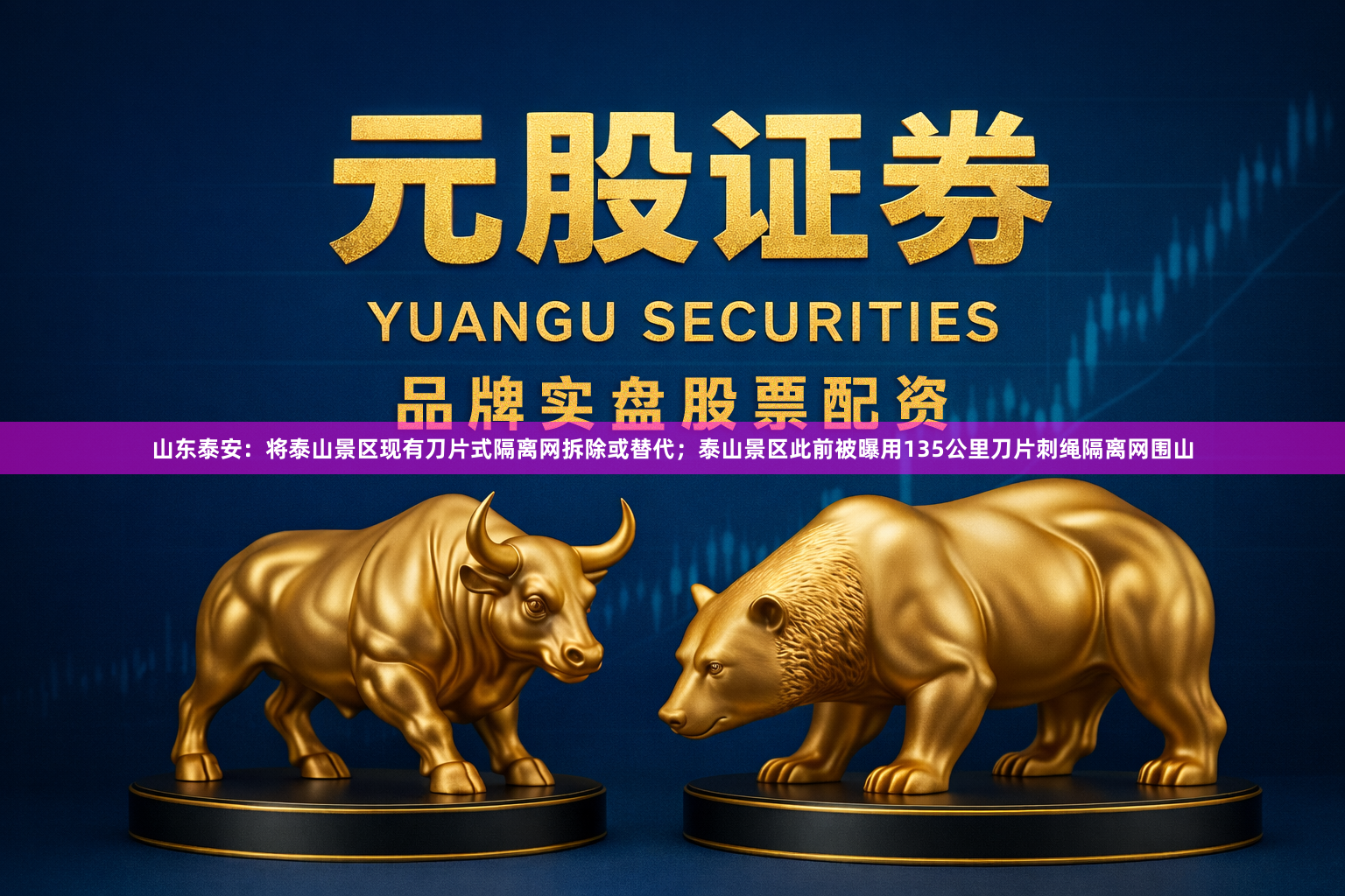 山东泰安：将泰山景区现有刀片式隔离网拆除或替代；泰山景区此前被曝用135公里刀片刺绳隔离网围山