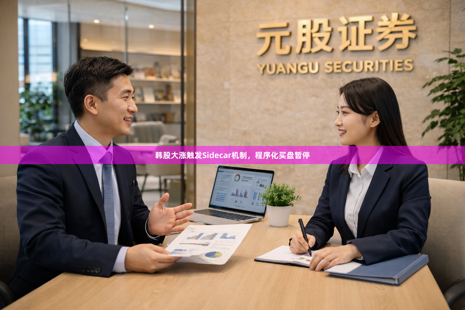 韩股大涨触发Sidecar机制，程序化买盘暂停
