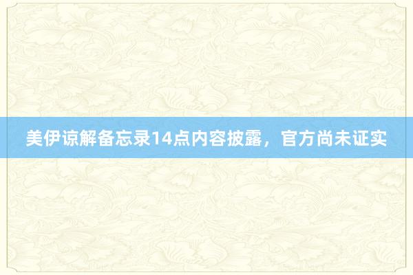 美伊谅解备忘录14点内容披露，官方尚未证实