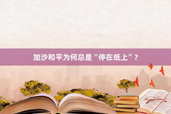 加沙和平为何总是“停在纸上”？