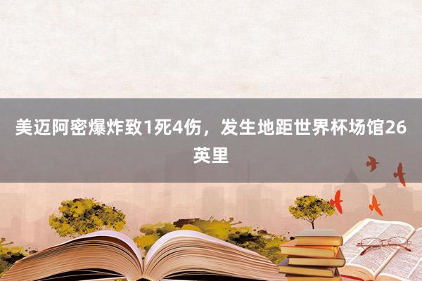 美迈阿密爆炸致1死4伤，发生地距世界杯场馆26英里