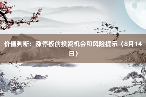 价值判断：涨停板的投资机会和风险提示（8月14日）