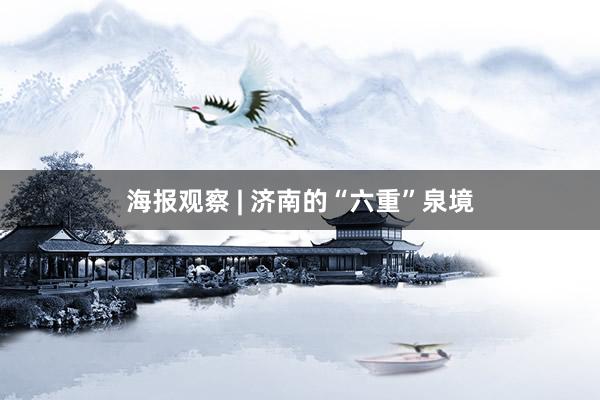 海报观察 | 济南的“六重”泉境