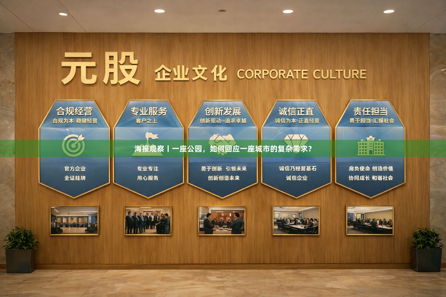 海报观察丨一座公园，如何回应一座城市的复杂需求？