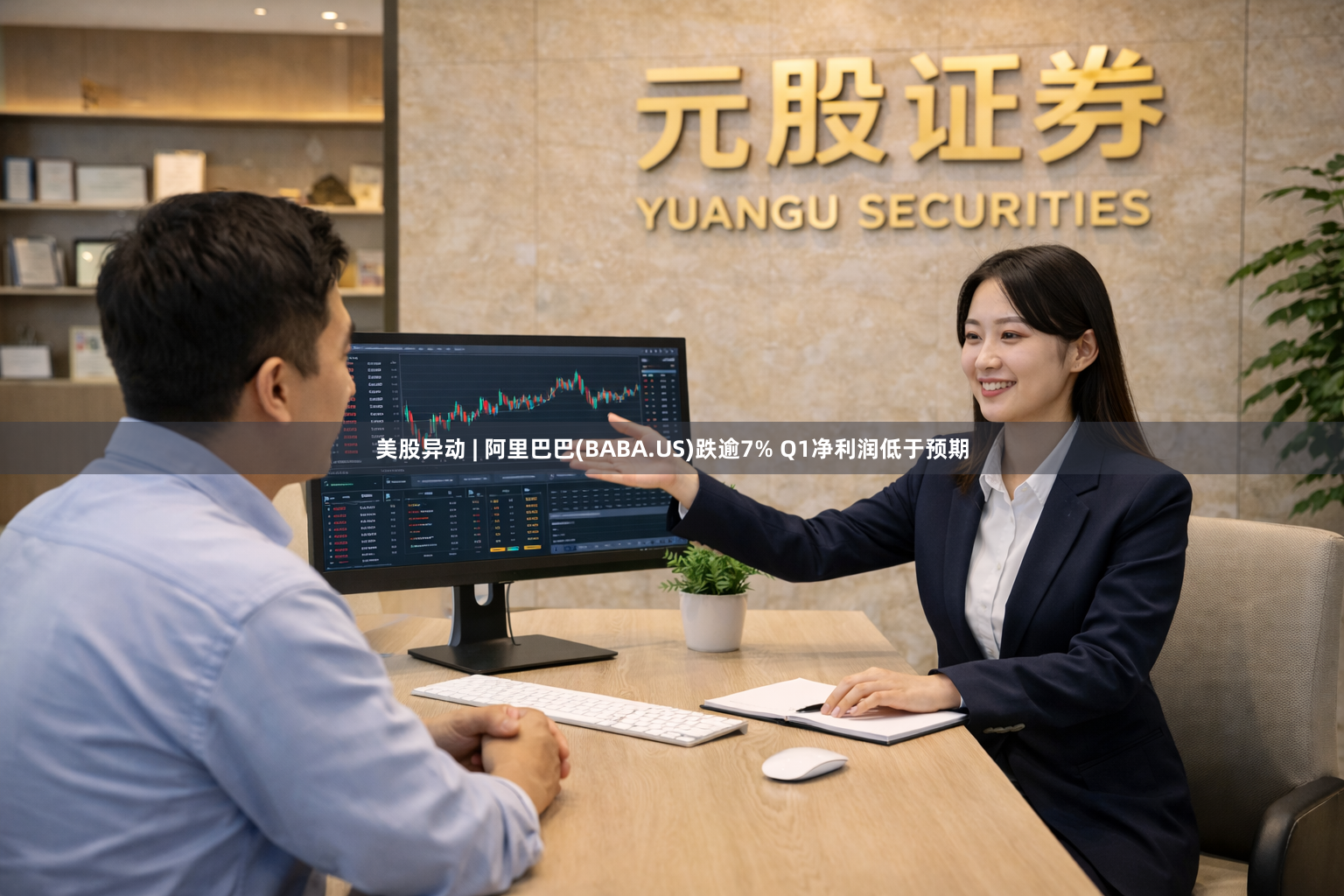 美股异动 | 阿里巴巴(BABA.US)跌逾7% Q1净利润低于预期