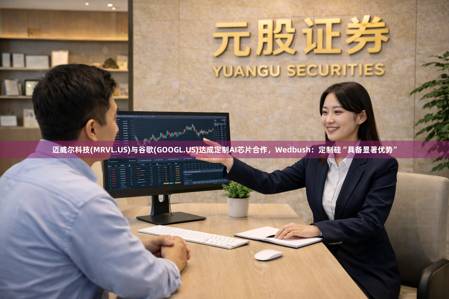 迈威尔科技(MRVL.US)与谷歌(GOOGL.US)达成定制AI芯片合作，Wedbush：定制硅“具备显著优势”