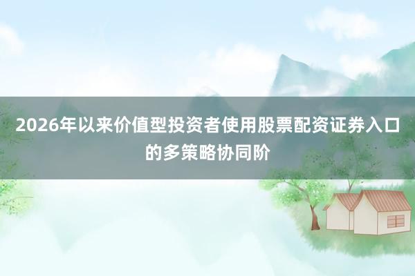 2026年以来价值型投资者使用股票配资证券入口的多策略协同阶