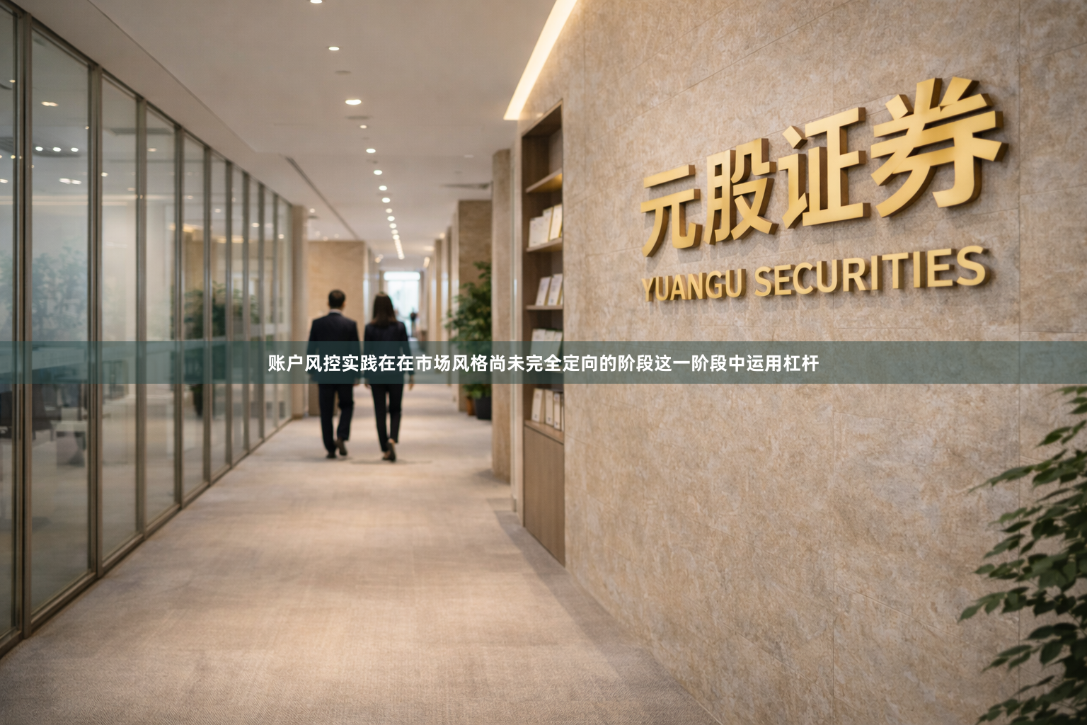 账户风控实践在在市场风格尚未完全定向的阶段这一阶段中运用杠杆