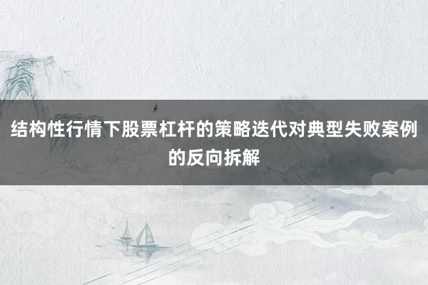 结构性行情下股票杠杆的策略迭代对典型失败案例的反向拆解