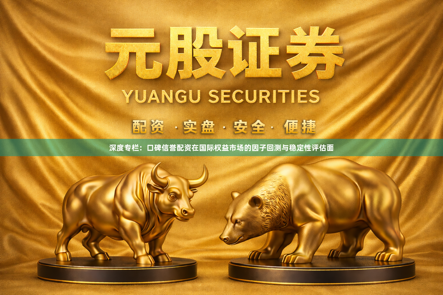 深度专栏:口碑信誉配资在国际权益市场的因子回测与稳定性评估面