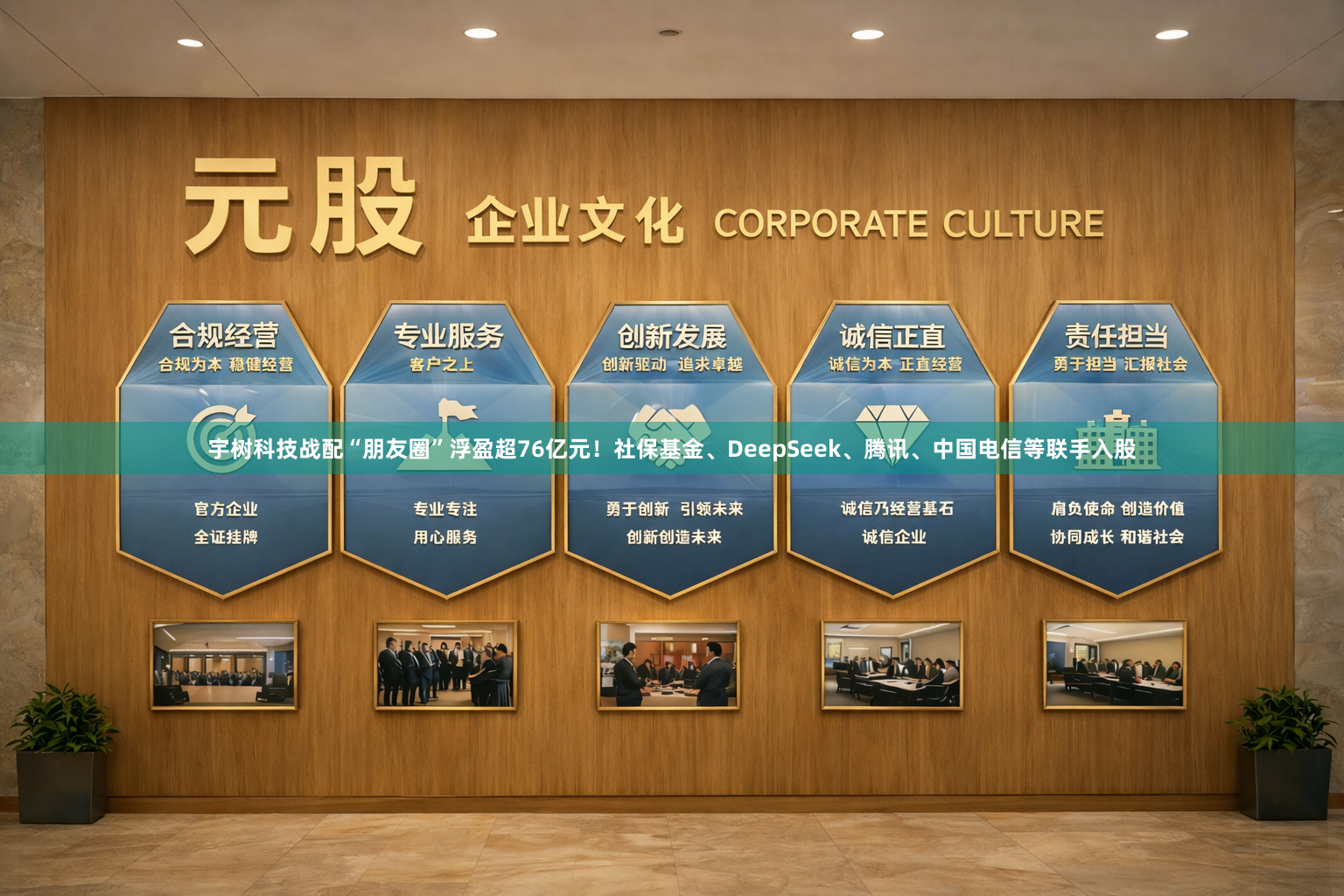 宇树科技战配“朋友圈”浮盈超76亿元！社保基金、DeepSeek、腾讯、中国电信等联手入股