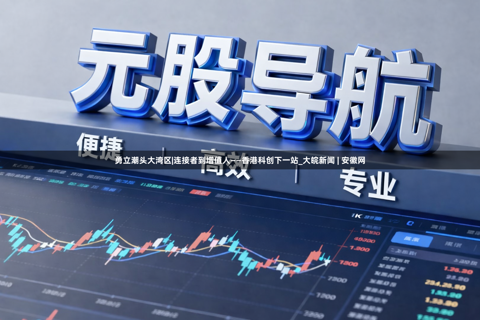 勇立潮头大湾区|连接者到增值人——香港科创下一站_大皖新闻 | 安徽网