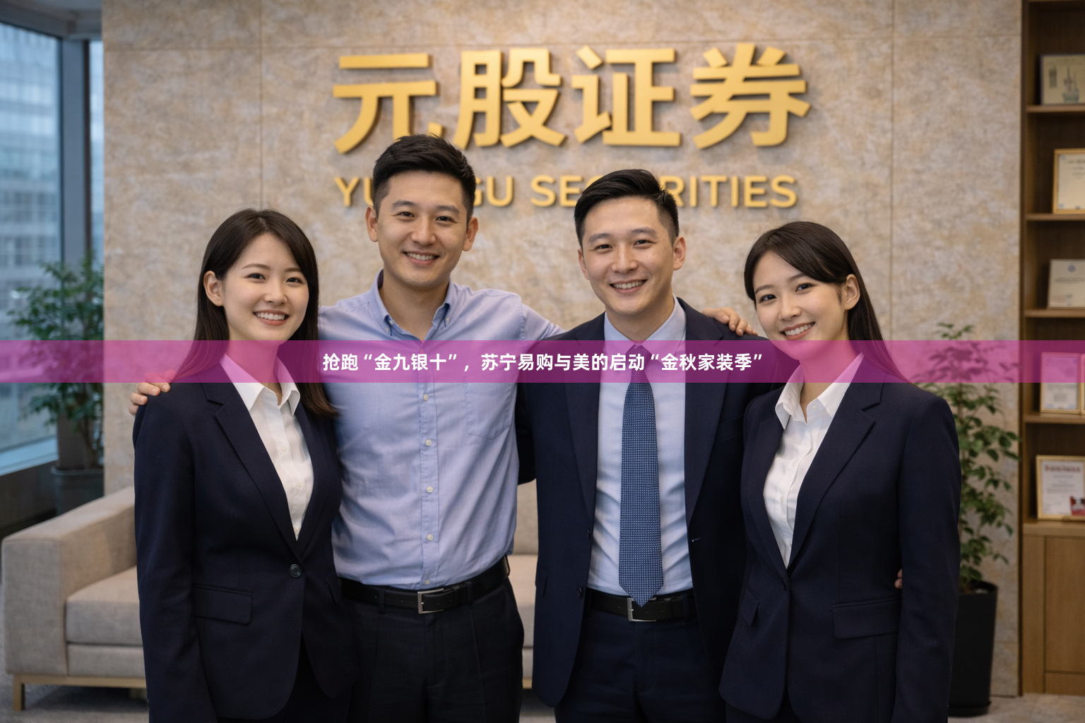 抢跑“金九银十”，苏宁易购与美的启动“金秋家装季”