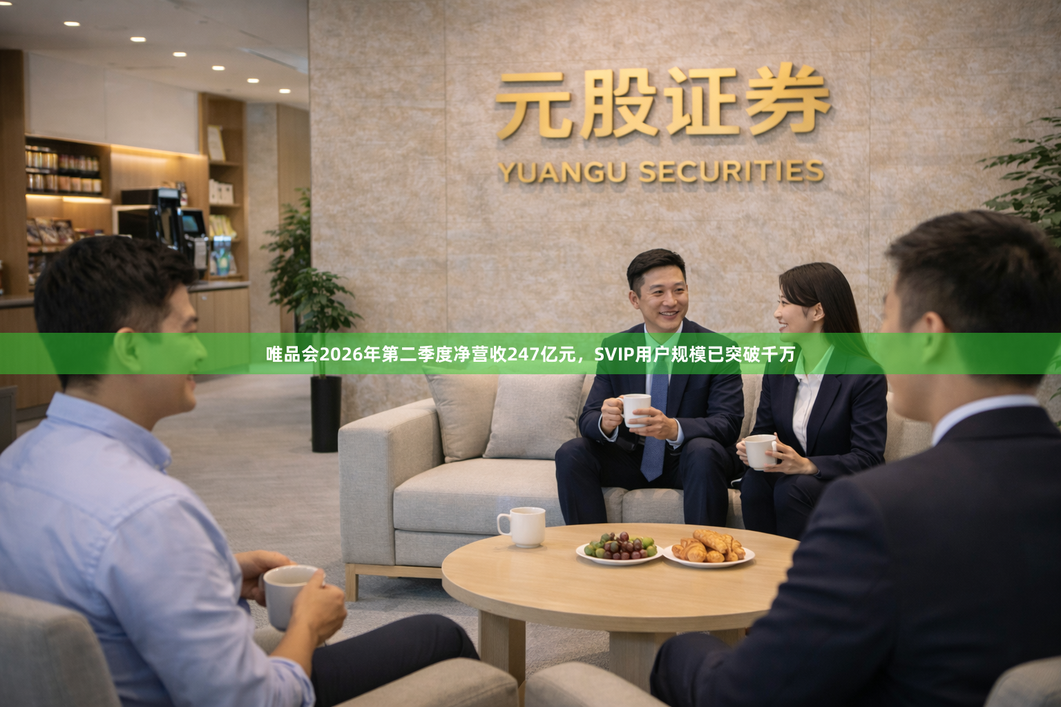 唯品会2026年第二季度净营收247亿元，SVIP用户规模已突破千万