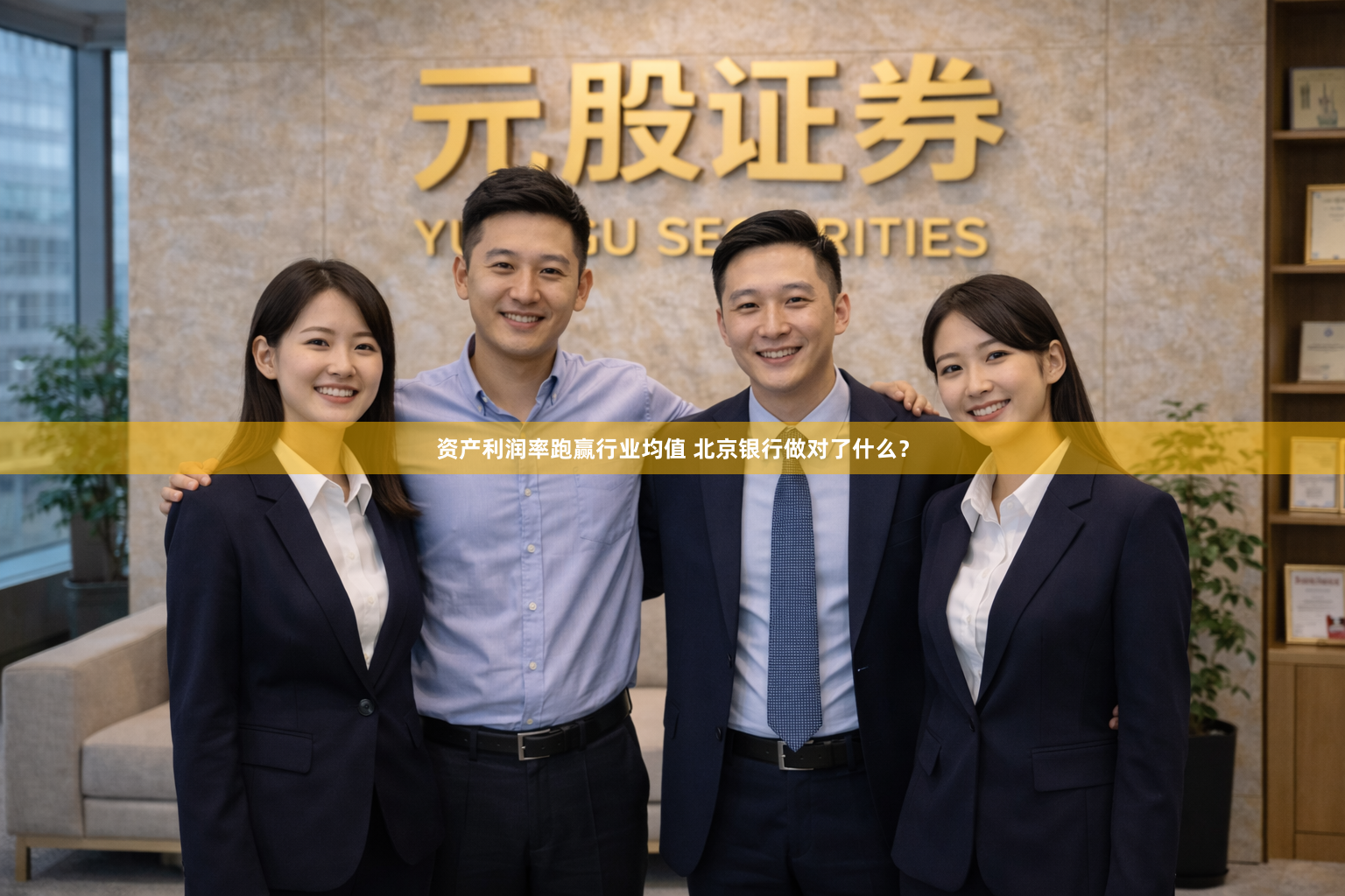 资产利润率跑赢行业均值 北京银行做对了什么？