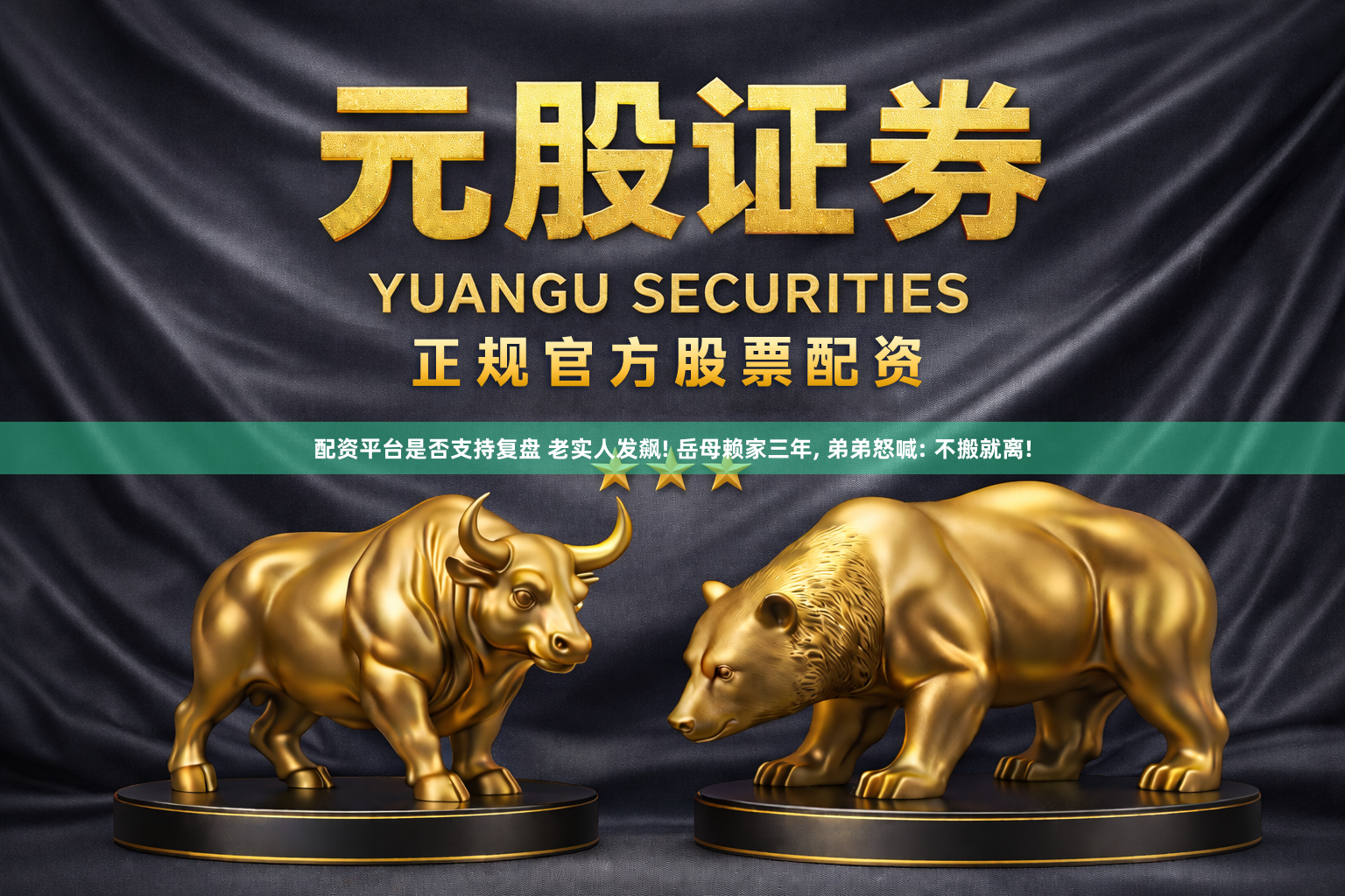 配资平台是否支持复盘 老实人发飙! 岳母赖家三年, 弟弟怒喊: 不搬就离!