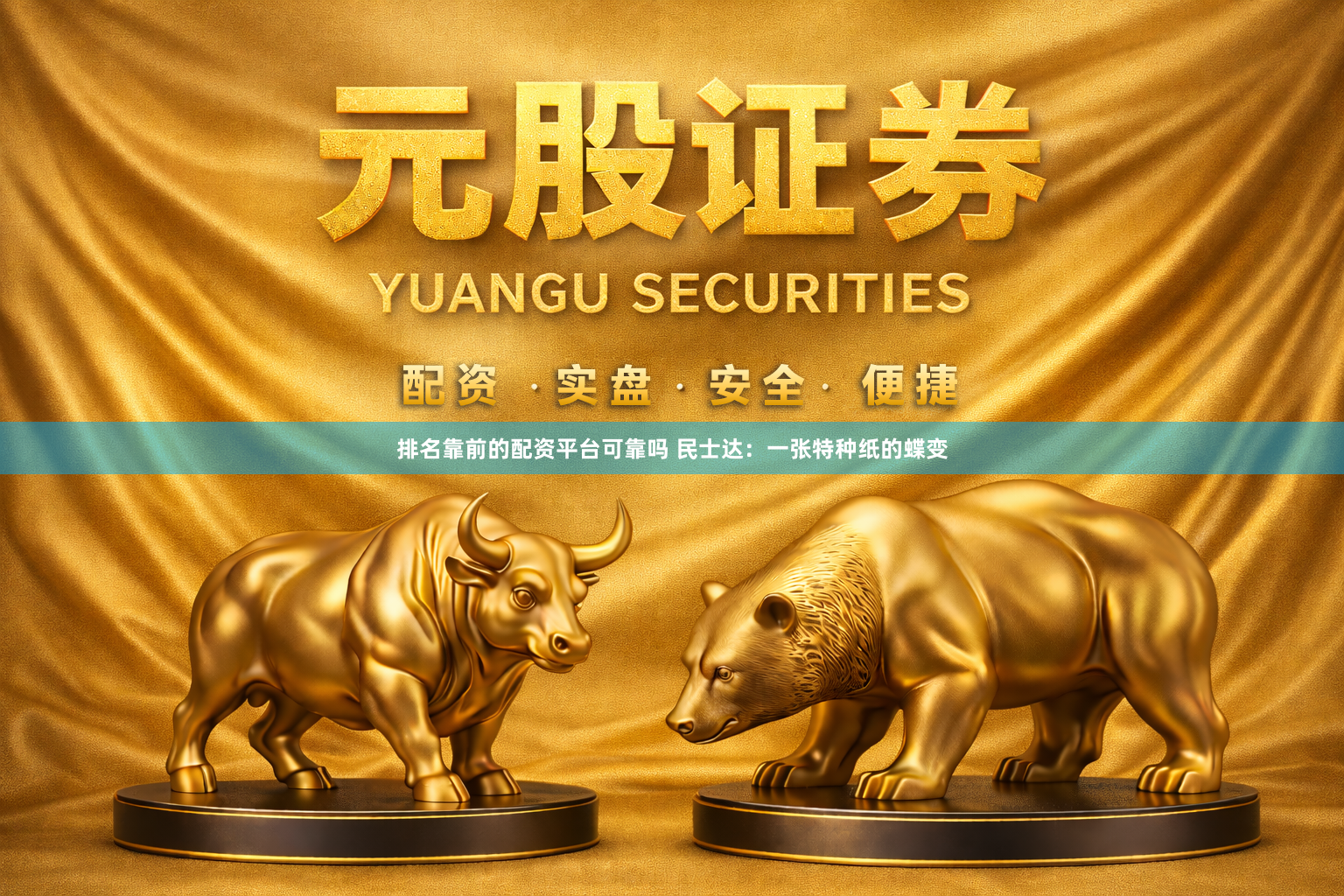 排名靠前的配资平台可靠吗 民士达：一张特种纸的蝶变