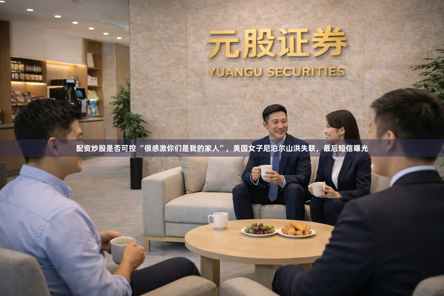 配资炒股是否可控 “很感激你们是我的家人”，美国女子尼泊尔山洪失联，最后短信曝光