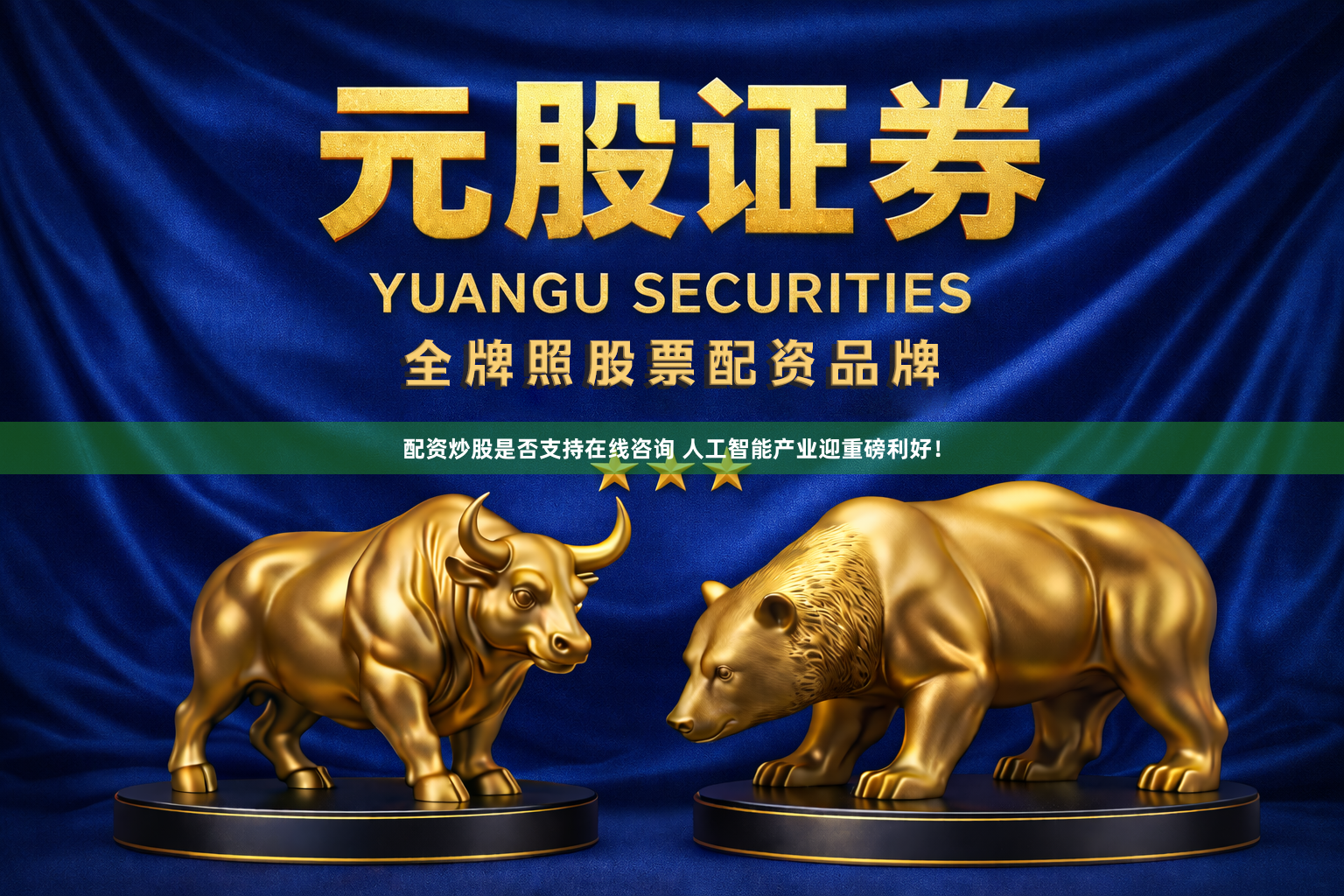 配资炒股是否支持在线咨询 人工智能产业迎重磅利好！