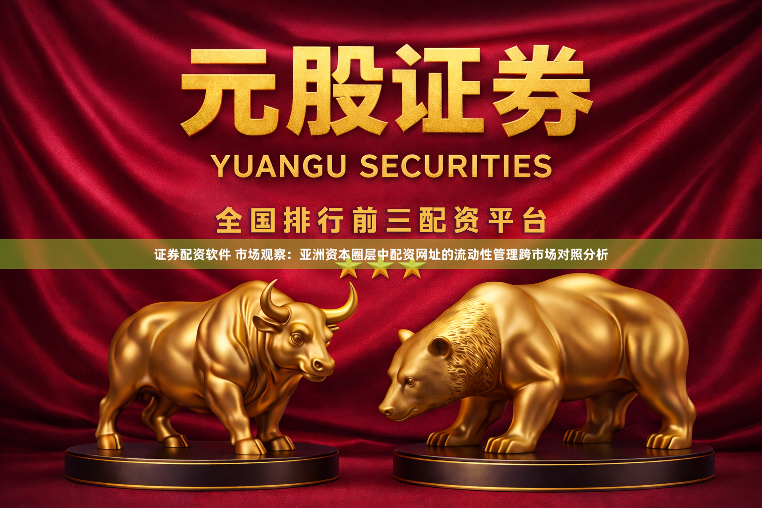 证券配资软件 市场观察：亚洲资本圈层中配资网址的流动性管理跨市场对照分析