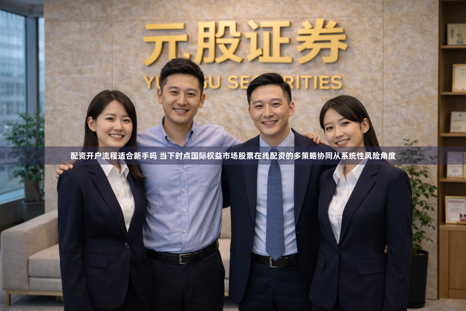 配资开户流程适合新手吗 当下时点国际权益市场股票在线配资的多策略协同从系统性风险角度