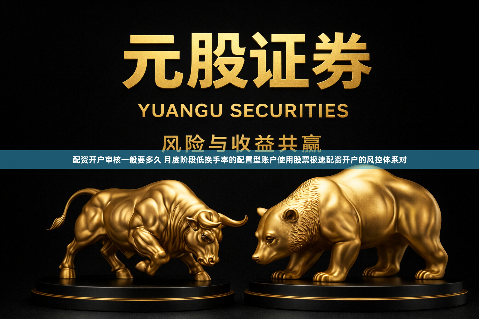 配资开户审核一般要多久 月度阶段低换手率的配置型账户使用股票极速配资开户的风控体系对