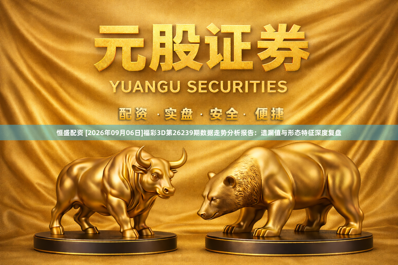 恒盛配资 [2026年09月06日]福彩3D第26239期数据走势分析报告：遗漏值与形态特征深度复盘