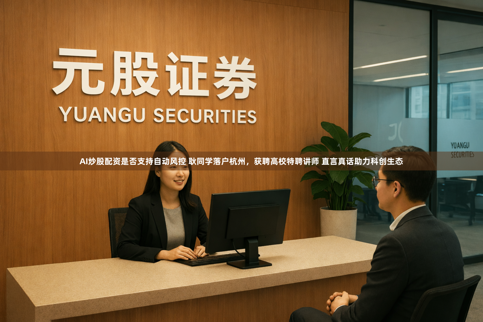 AI炒股配资是否支持自动风控 耿同学落户杭州，获聘高校特聘讲师 直言真话助力科创生态