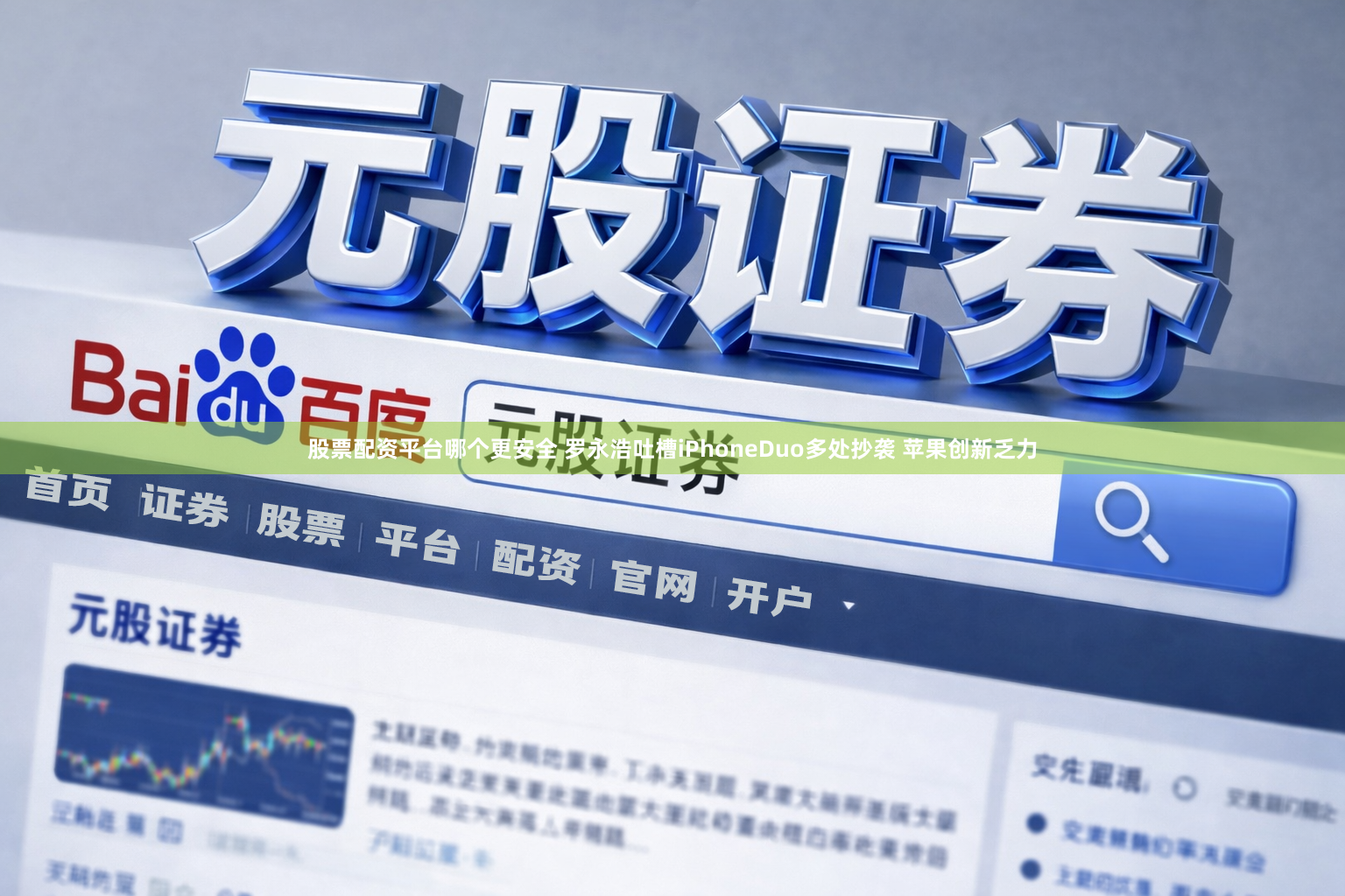 股票配资平台哪个更安全 罗永浩吐槽iPhoneDuo多处抄袭 苹果创新乏力