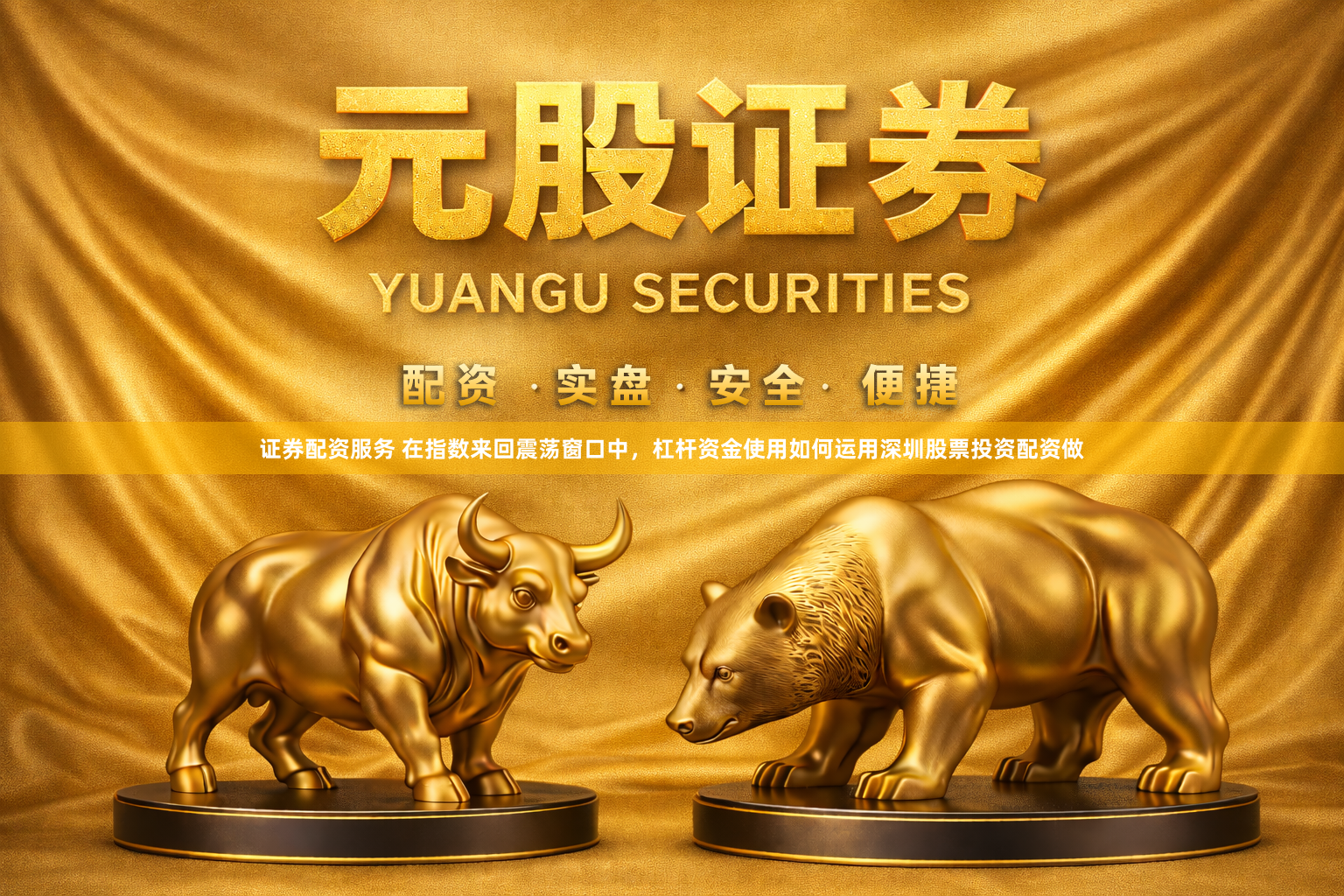 证券配资服务 在指数来回震荡窗口中，杠杆资金使用如何运用深圳股票投资配资做