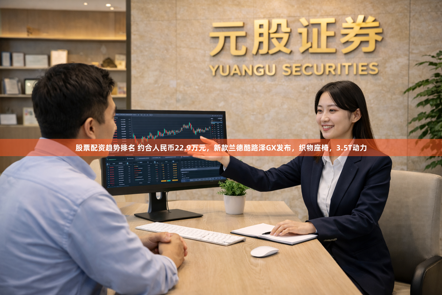 股票配资趋势排名 约合人民币22.9万元，新款兰德酷路泽GX发布，织物座椅，3.5T动力
