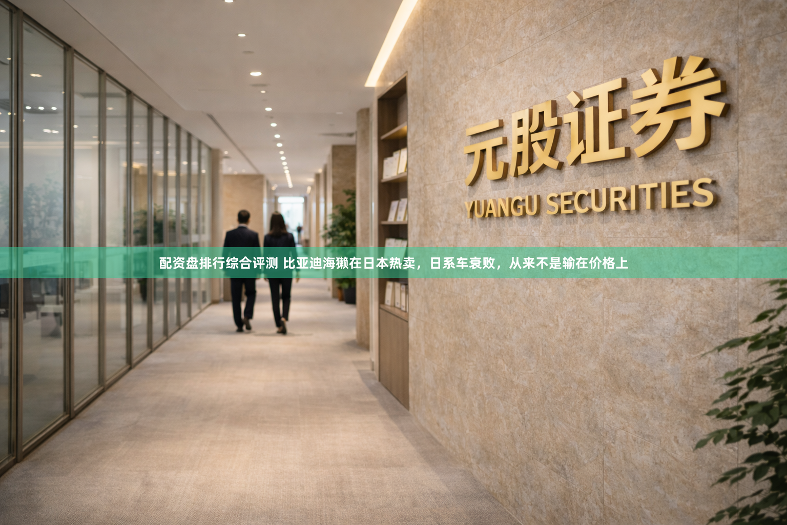 配资盘排行综合评测 比亚迪海獭在日本热卖，日系车衰败，从来不是输在价格上