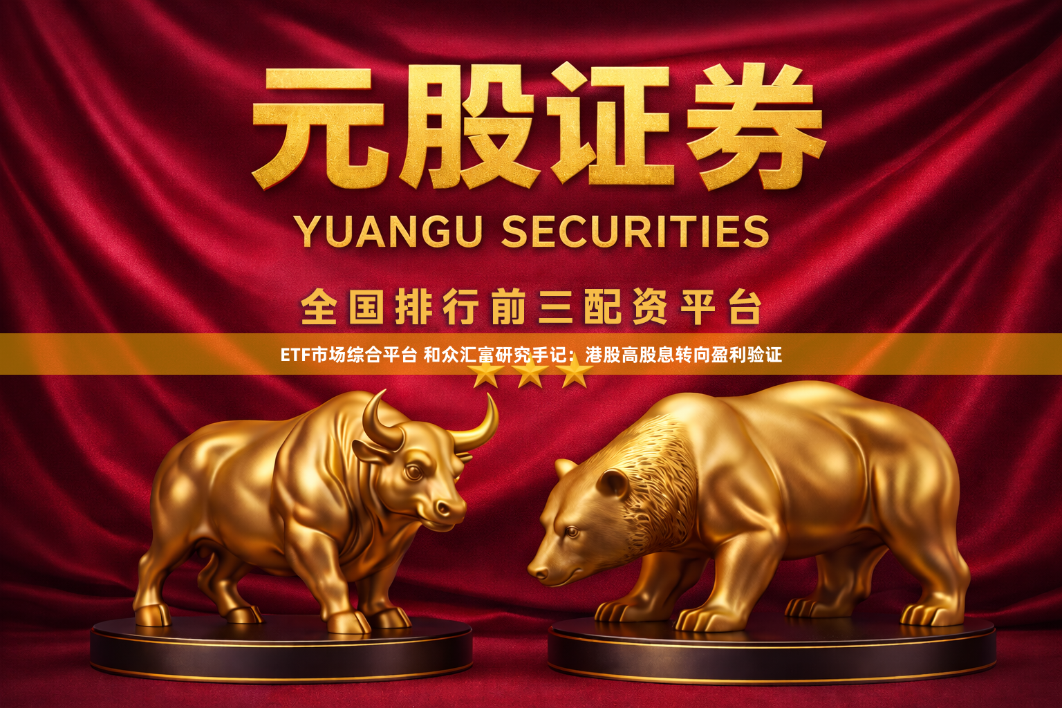 ETF市场综合平台 和众汇富研究手记：港股高股息转向盈利验证