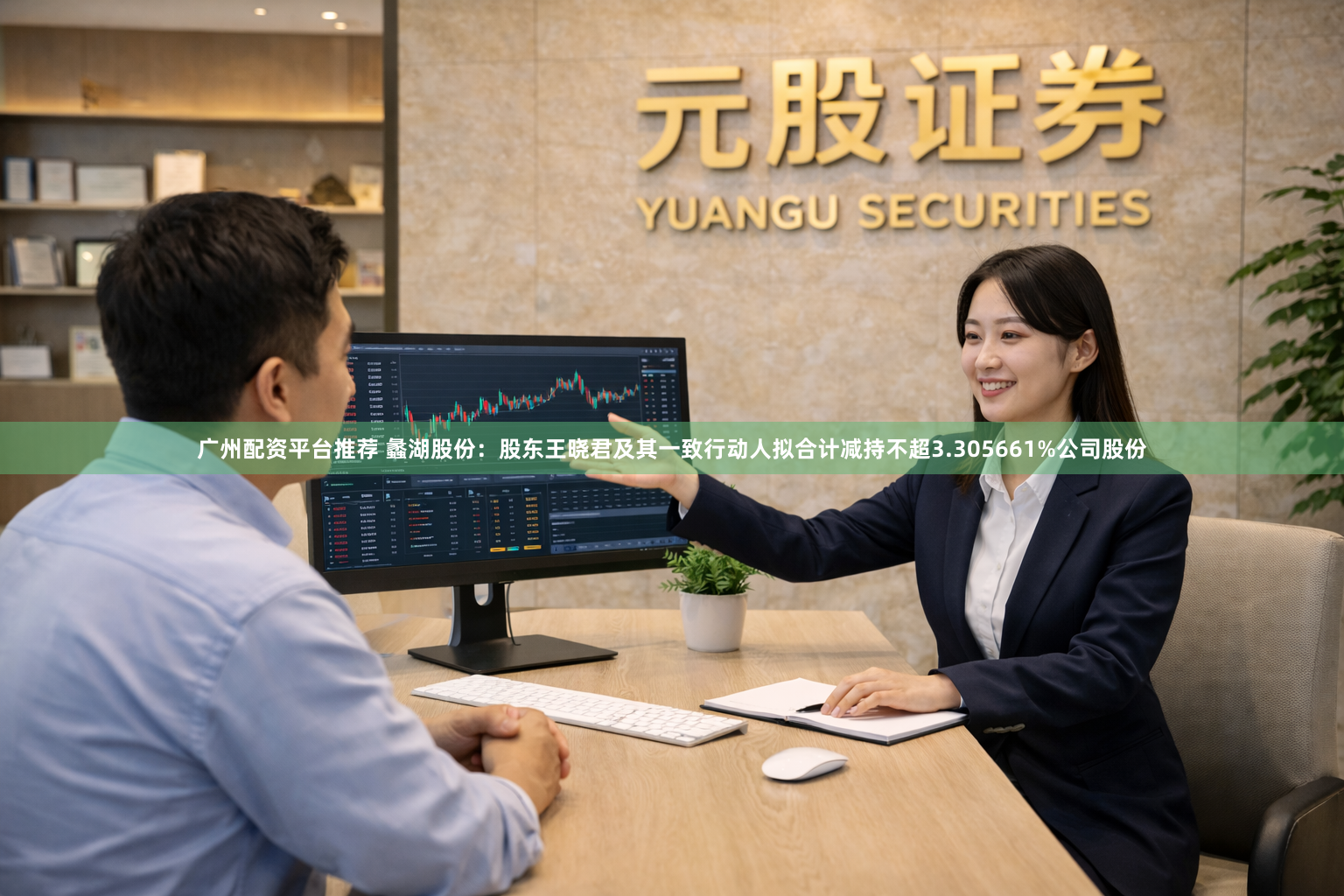广州配资平台推荐 蠡湖股份：股东王晓君及其一致行动人拟合计减持不超3.305661%公司股份