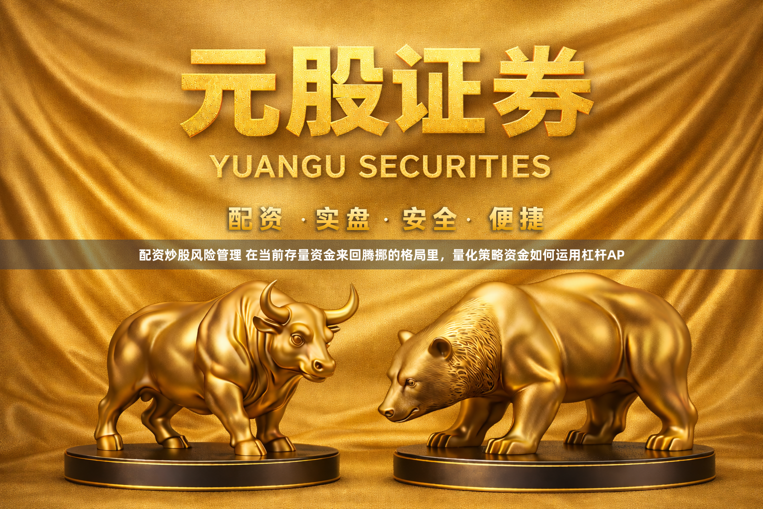 配资炒股风险管理 在当前存量资金来回腾挪的格局里，量化策略资金如何运用杠杆AP