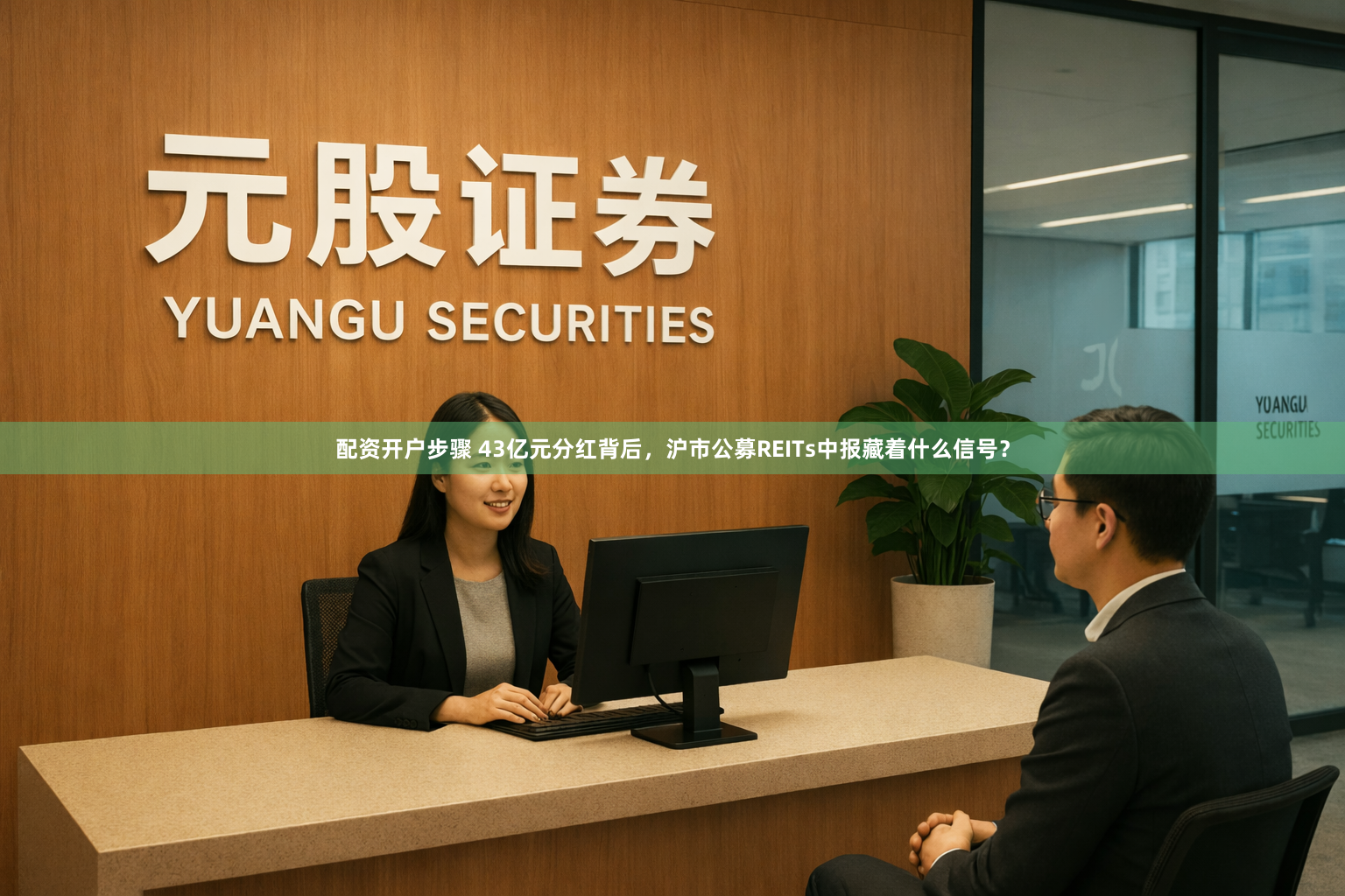 配资开户步骤 43亿元分红背后，沪市公募REITs中报藏着什么信号？