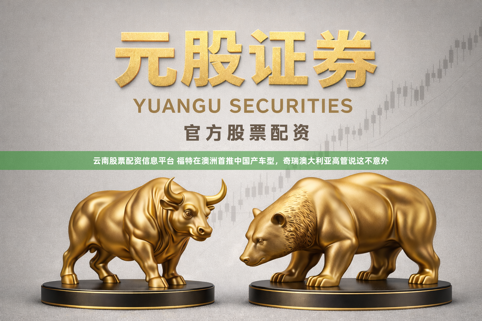 云南股票配资信息平台 福特在澳洲首推中国产车型，奇瑞澳大利亚高管说这不意外