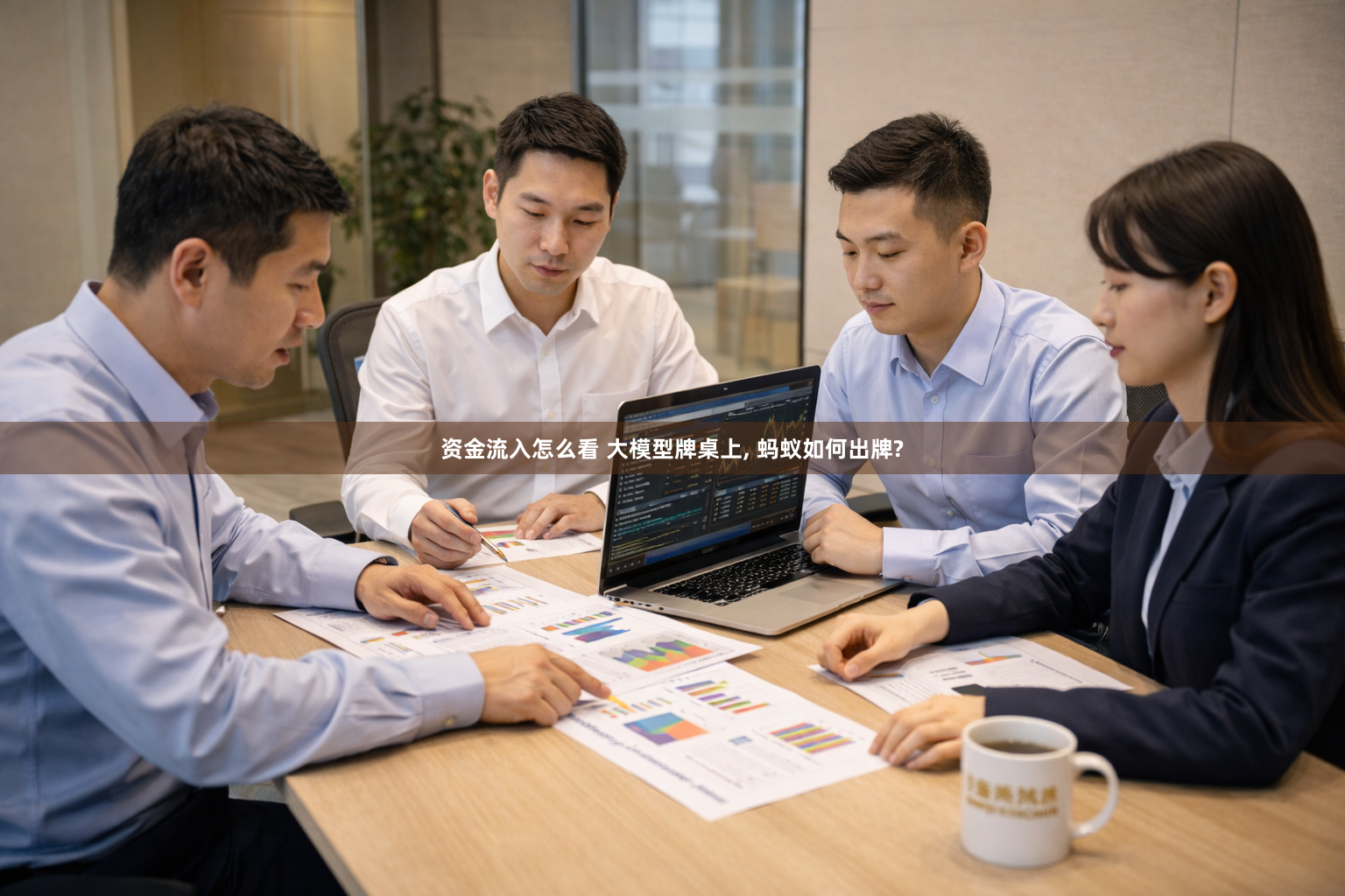 资金流入怎么看 大模型牌桌上, 蚂蚁如何出牌?