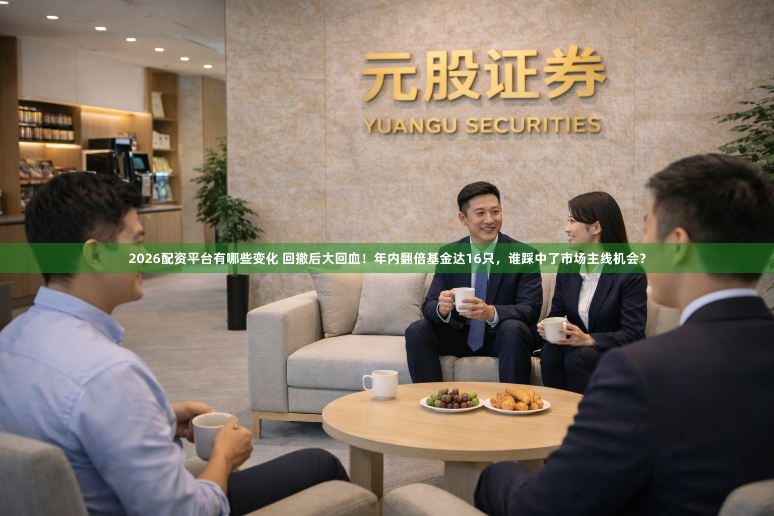 2026配资平台有哪些变化 回撤后大回血！年内翻倍基金达16只，谁踩中了市场主线机会？