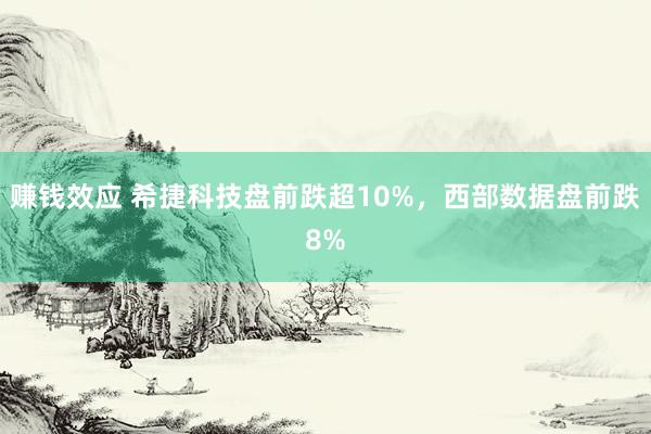 赚钱效应 希捷科技盘前跌超10%，西部数据盘前跌8%