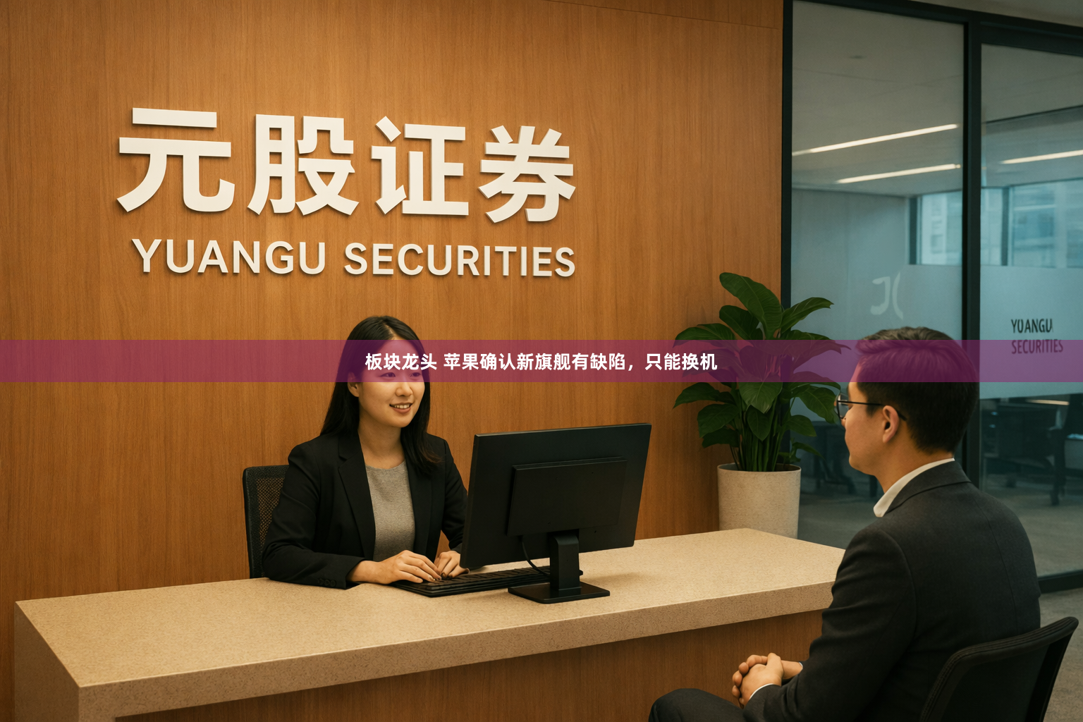 板块龙头 苹果确认新旗舰有缺陷，只能换机
